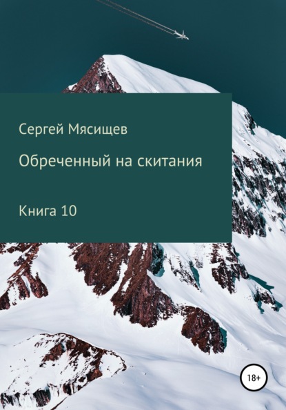 Обреченный на скитания. Книга 10 - Сергей Мясищев