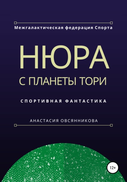 Нюра с планеты Тори — Анастасия Юрьевна Овсянникова