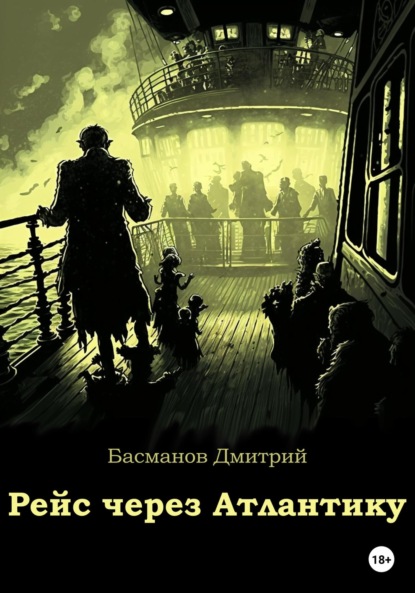 Рейс через Атлантику - Дмитрий Викторович Басманов