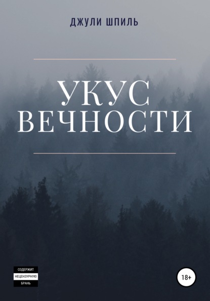 Укус вечности - Джули Шпиль