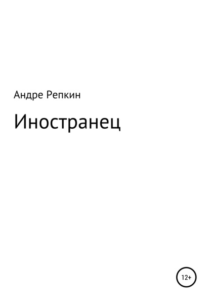 Иностранец — Андре Репкин