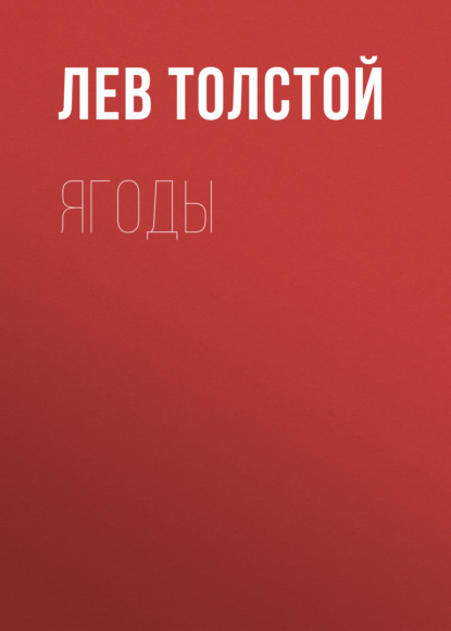 Ягоды - Лев Толстой