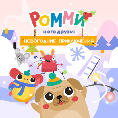 Ромми и его друзья. Новогодние приключения - Юлианна Лемешкина