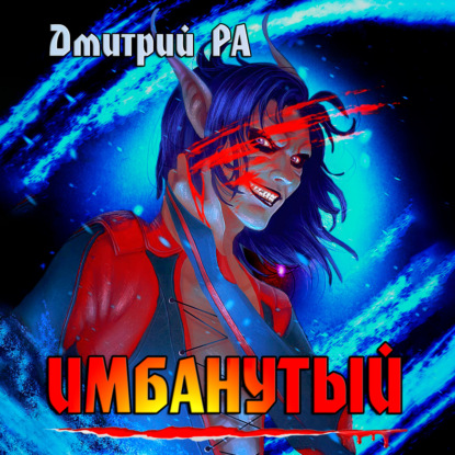 Имбанутый. Том 4 - Дмитрий Ра