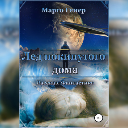 Лед покинутого дома — Марго Генер