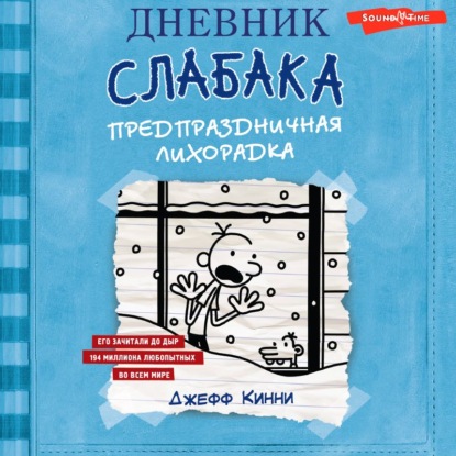 Дневник слабака. Предпраздничная лихорадка — Джефф Кинни