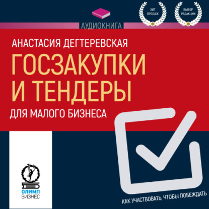 Госзакупки и тендеры для малого бизнеса. Как участвовать, чтобы побеждать - Анастасия Дегтеревская