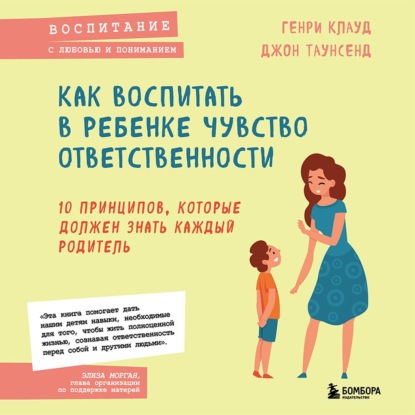 Как воспитать в ребенке чувство ответственности. 10 принципов, которые должен знать каждый родитель - Генри Клауд