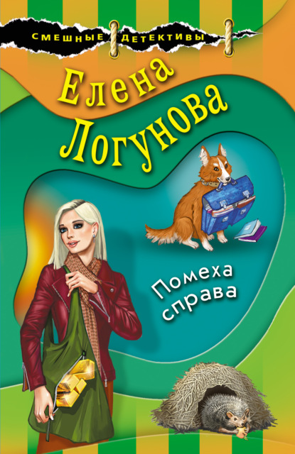 Помеха справа - Елена Логунова