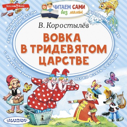 Вовка в Тридевятом царстве - Вадим Коростылев