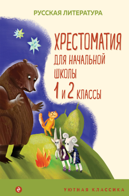 Хрестоматия для начальной школы. 1 и 2 классы — Коллектив авторов