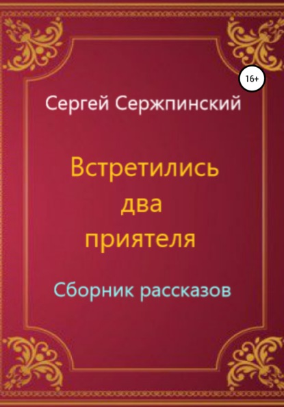 Встретились два приятеля. Сборник рассказов - Сергей Николаевич Сержпинский