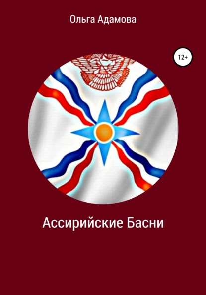 Ассирийские Басни - Ольга Акимовна Адамова