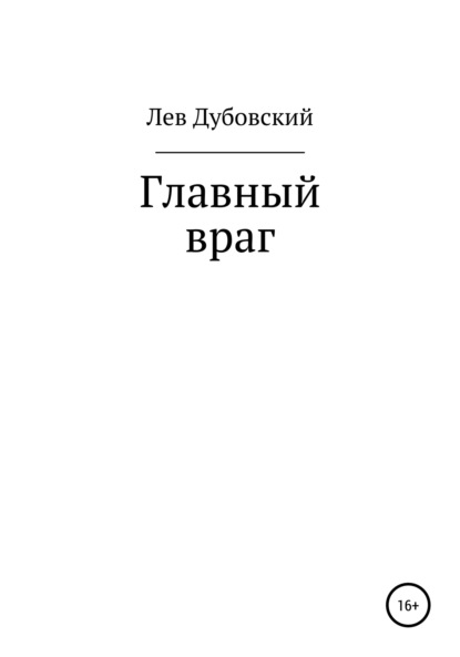 Главный враг — Лев Дубовский