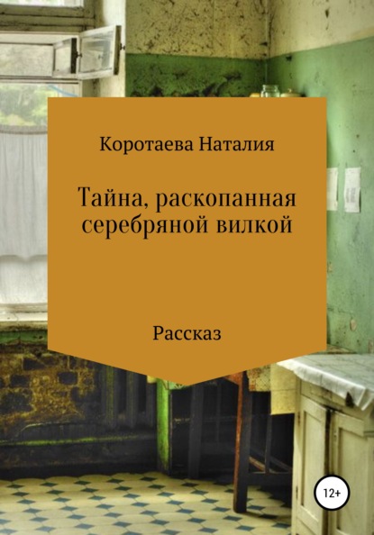 Тайна, раскопанная серебряной вилкой - Наталия Михайловна Коротаева