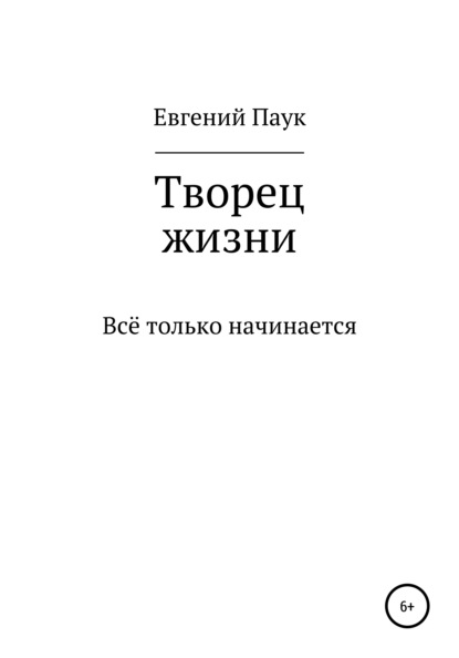 Творец жизни - Евгений Александрович Паук