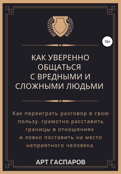 Как уверенно общаться с вредными и сложными людьми - Арт Гаспаров