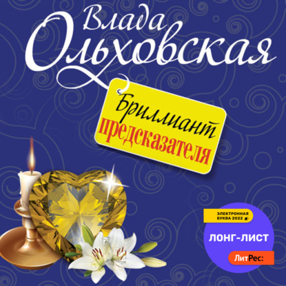 Бриллиант предсказателя - Влада Ольховская