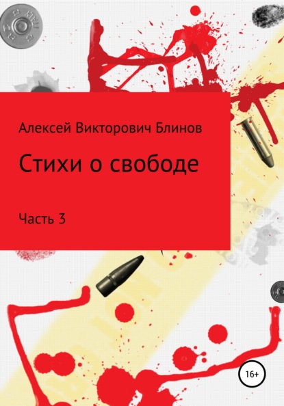 Стихи о свободе. Часть 3 - Алексей Викторович Блинов