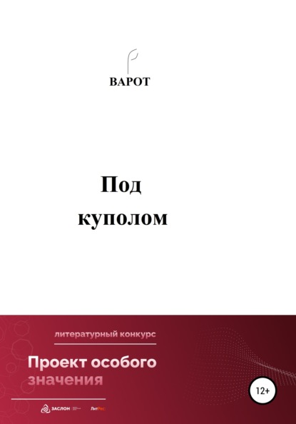 Под куполом - Варот