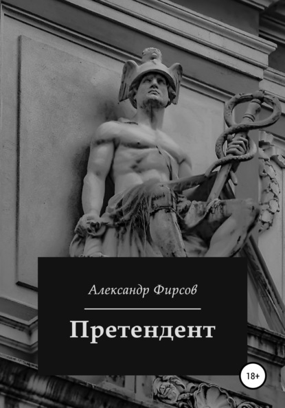 Претендент - Александр Олегович Фирсов