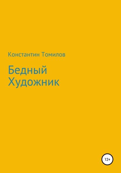 Бедный Художник — Константин Томилов