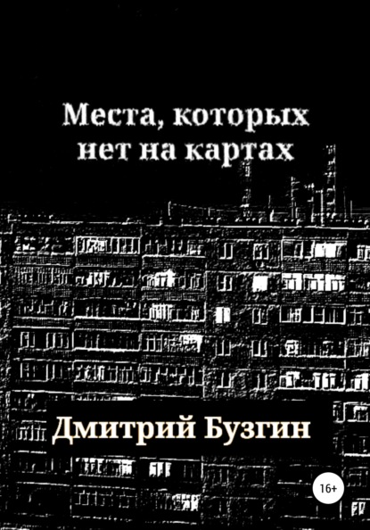 Места, которых нет на карте - Дмитрий Бузгин