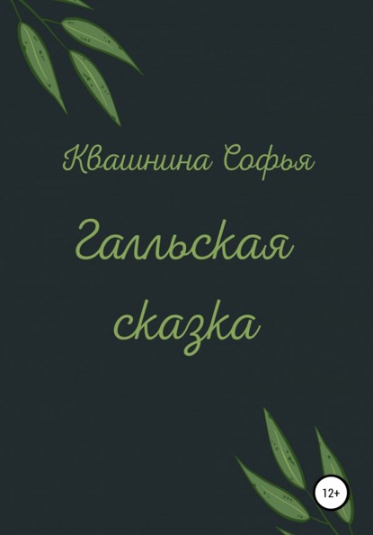 Галльская сказка - Софья Алексеевна Квашнина