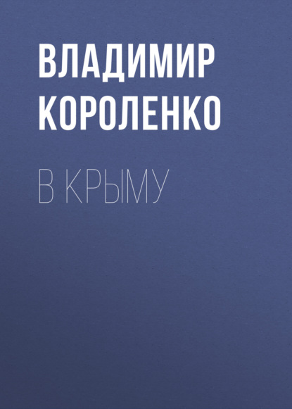 В Крыму - Владимир Короленко