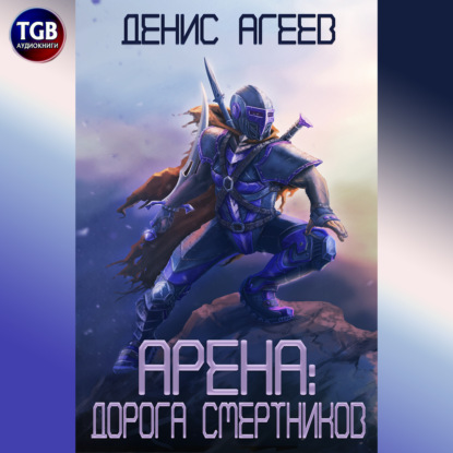 Арена: Дорога смертников — Денис Агеев