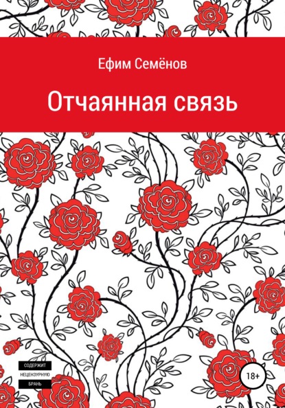 Отчаянная связь — Ефим Семёнов