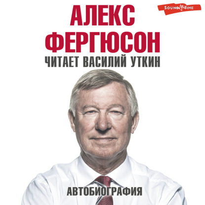 Автобиография - Алекс Фергюсон