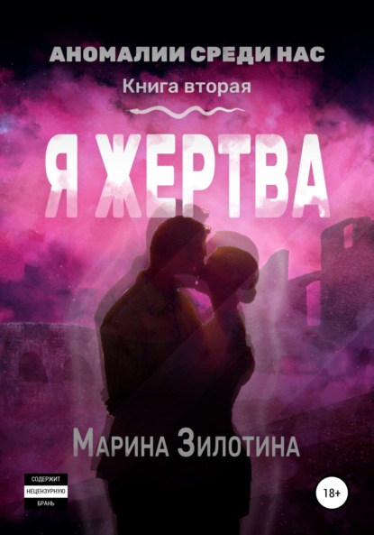 Аномалии среди нас. Я жертва. Книга вторая - Марина Зилотина