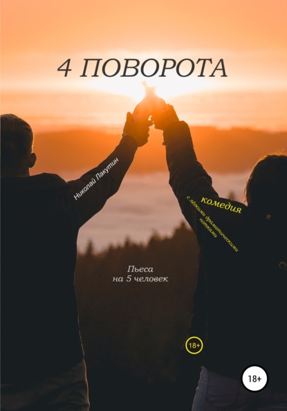 Пьеса на 5 человек. Комедия с лёгкими драматическими нотками. 4 поворота - Николай Владимирович Лакутин