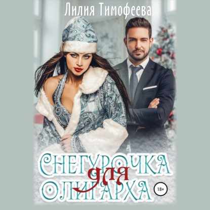 Снегурочка для олигарха - Лилия Тимофеева