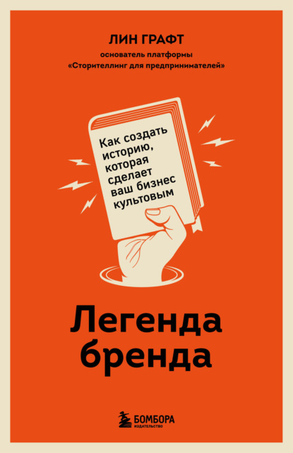 Легенда бренда. Как создать историю, которая сделает ваш бизнес культовым - Лин Графт