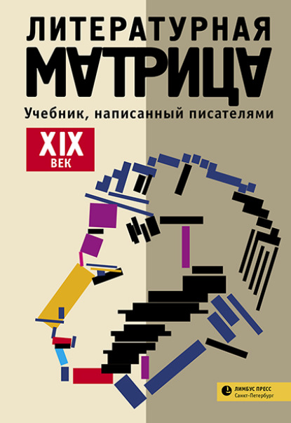 Литературная матрица: учебник, написанный писателями. ХIХ век - Группа авторов