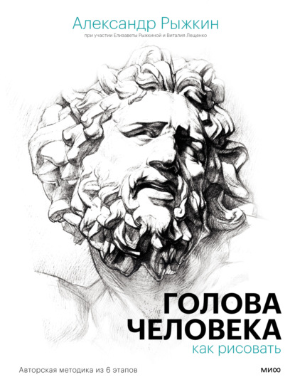 Голова человека: как рисовать. Авторская методика из 6 этапов - Александр Рыжкин