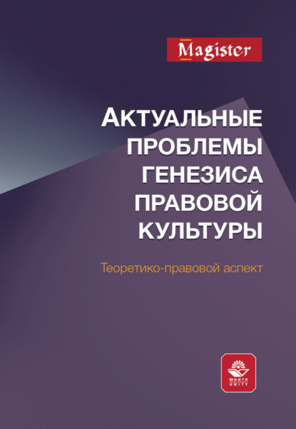 Актуальные проблемы генезиса правовой культуры. Теоретико-правовой аспект - Коллектив авторов