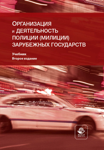 Организация и деятельность полиции (милиции) зарубежных государств - Коллектив авторов