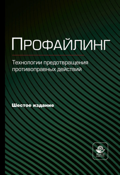 Профайлинг. Технологии предотвращения противоправных действий - Коллектив авторов