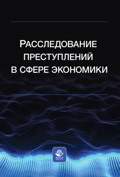 Расследование преступлений в сфере экономики - Коллектив авторов