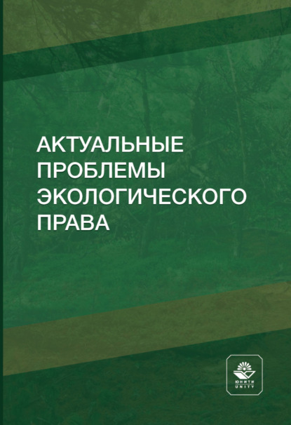 Актуальные проблемы экологического права - Н. Д. Эриашвили