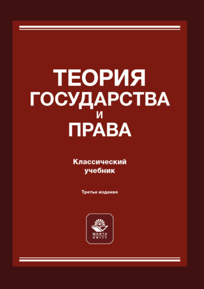 Теория государства и права — Коллектив авторов