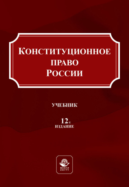 Конституционное право России - Коллектив авторов