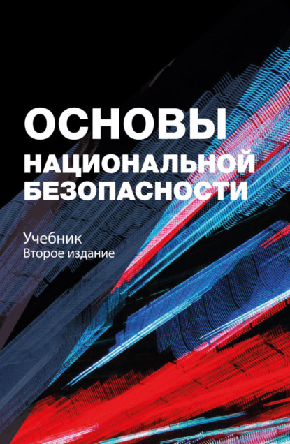 Основы национальной безопасности - Коллектив авторов