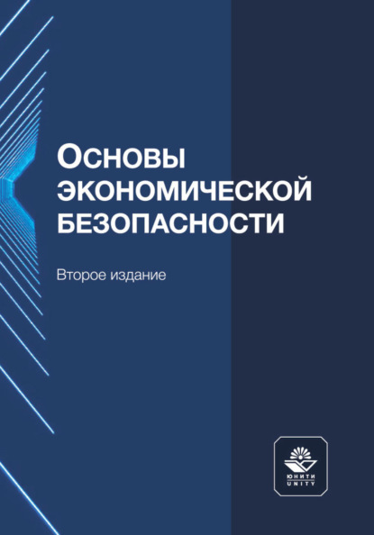 Основы экономической безопасности - Коллектив авторов