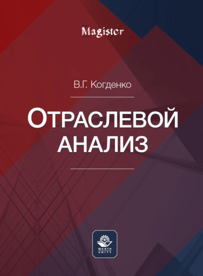 Отраслевой анализ - В. Г. Когденко