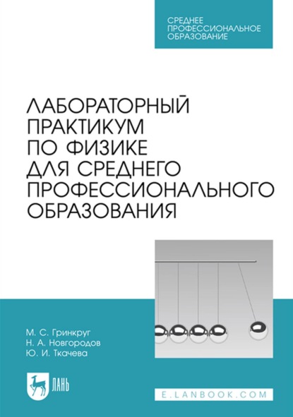 Лабораторный практикум по физике для среднего профессионального образования. Учебное пособие для СПО - М. С. Гринкруг