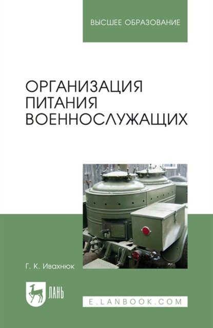 Организация питания военнослужащих. Учебное пособие для вузов - Г. К. Ивахнюк